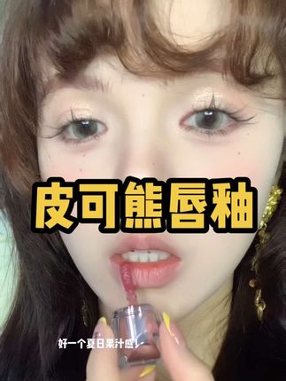 这才是夏天应该涂的颜色太美了。 #神仙唇釉 #女孩子买点口红怎么了 #显白才高级