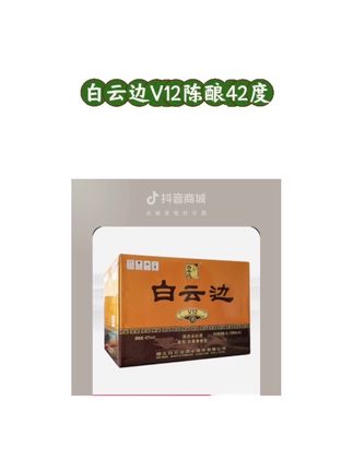 白云边白云边V12陈酿42度整箱纯正粮食白酒大瓶纯粮酒微醺42度500#纯粮酿造固态发酵 #往事越千年陈酿白云边 #湖北名酒 #浓酱兼香型白酒 #好酒推荐 @DOU+小助手