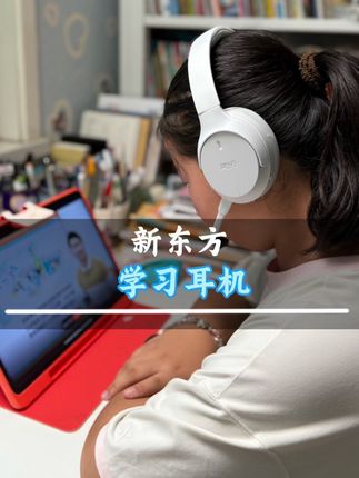 新东方学习耳机。 #背书耳返#学习耳机#新东方学习耳机#耳机