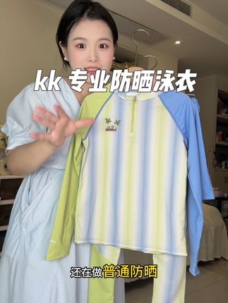 如果你不介意他断码实在太严重,赶紧来薅KK树家这款新品防晒泳衣还是干湿双态防晒,颜值也太高了,关键现在拍下还送泳帽还带运费险,手慢无啊#泳衣 #泳衣种草 #玩水的季节 #玩水必备 #泳衣推荐