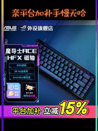 我的天平台补贴力度空前给力,快入手哈#平台补贴 #游戏外设 #ROG #魔导士 #磁轴键盘