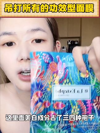这一款美白淡斑祛斑的面膜可以吊打你们家所有的功效面膜#面膜推荐 #美白面膜 #功效型护肤