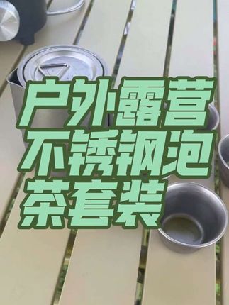 赫北营钛化便携茶具随身户外不锈钢泡茶器茶杯耐高温防烫泡茶装备#户外泡茶套装 #露营泡茶装备 #不锈钢泡茶器 #便携茶具 #户外用品