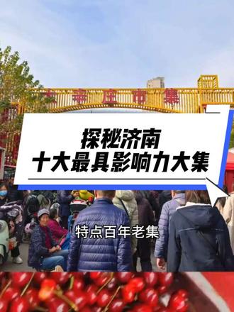 点我头像进主页,能看到更多济南大集的信息哦!
#济南大集网#大集文化#市集#摆摊创业 #济南大集