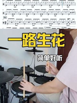 138首简化鼓谱大全之《一路生花》 所有歌曲都带示范演奏 每一首歌曲精心编排制作!全套动态鼓谱视频,伴奏视频!伴奏音频!带节拍器的伴奏视频!示范演奏视频!强烈推荐给学习架子鼓的新手和初学者!歌曲做了适当的简化处理,难度由浅入深练完这138首你就成为真正的鼓手啦!#鼓谱大全 #鼓谱 #动态鼓谱 #架子鼓教学 #打鼓教学