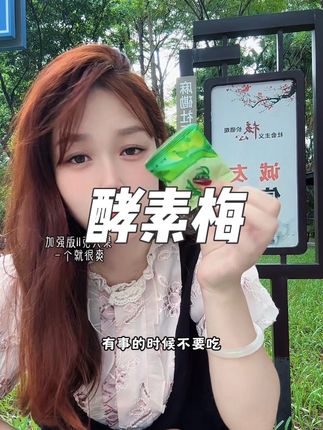 每天来一颗就行,吃完猛喝几杯温水,你就静静的去感受吧!#酵素梅子 #酵素梅 #强烈推荐