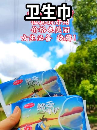 如果你正在挑选卫生巾,就选这一款,便宜又好用,还是医护级的卫生巾,国货品牌就是好#卫生巾#姨妈巾 #超便宜超划算 #生理期