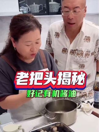 这是一款真正的有机酱油 相信您选择好记酱油不会后悔 您会爱上它的 让您吃到小时候的味道#老把头和老解 #罗凤魁 #大美丽 #酱油 #好物推荐🔥