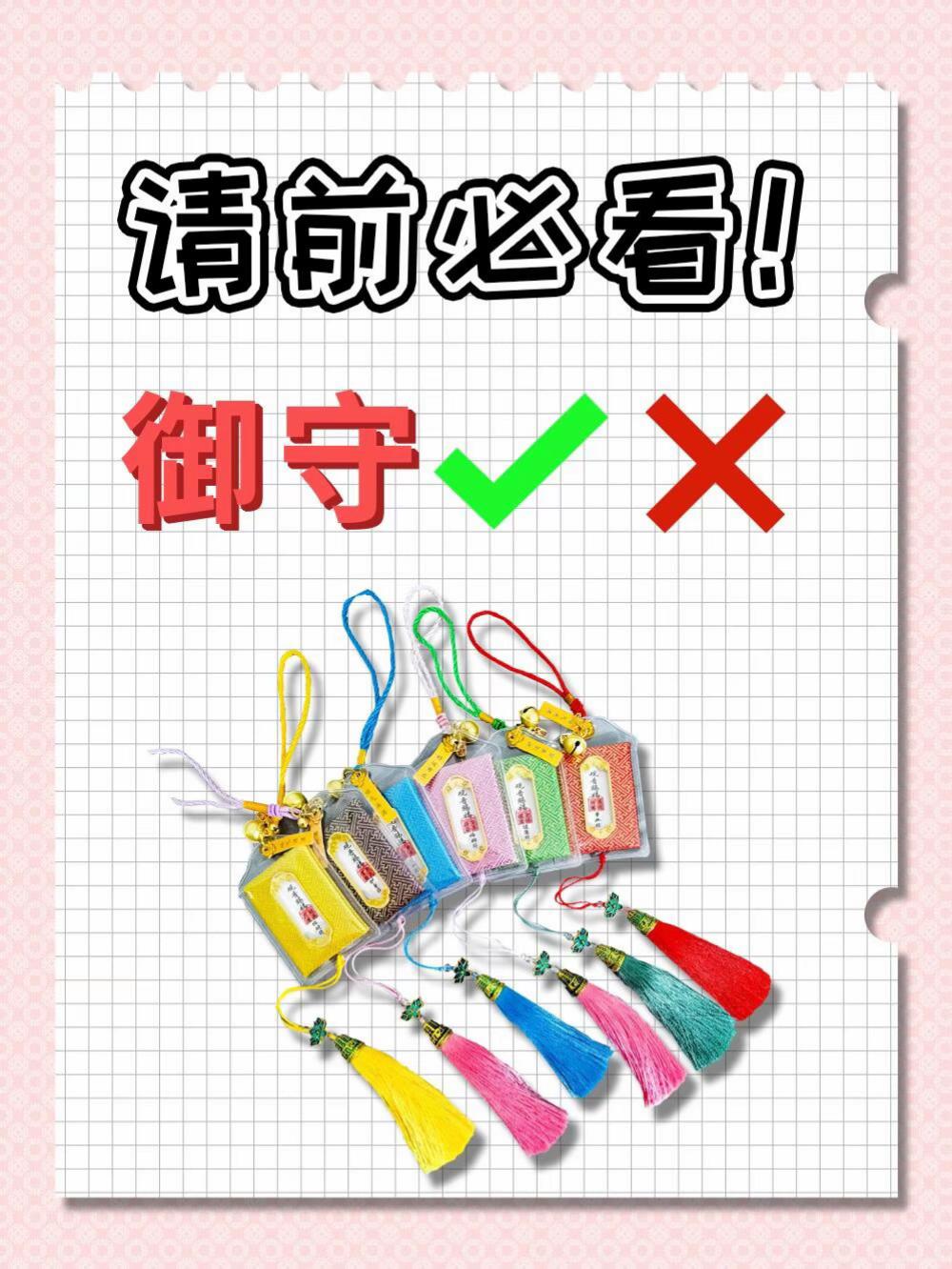 御守白请了?科普点你不知道的御守知识!#御守 #护身符 #平安符 #开运好物 #招财