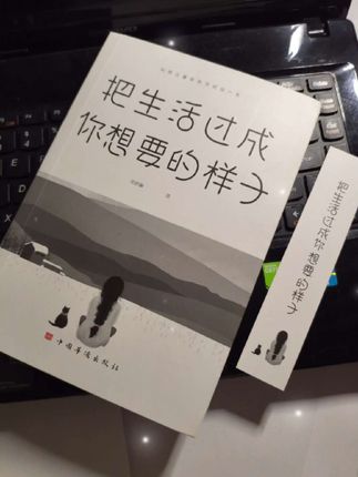 余生很贵,请把生活过成你想要的样子!读完这本《把生活过成你想要的样子》,整个人都豁达了!#治愈系书籍推荐#以自己喜欢的方式去生活 #提升自己