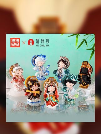 #好物推荐 #母婴好物 福福贴贴妈祖系列盲盒礼品原创国潮文创手办盲盒摆件#妈祖系列盲盒 #国潮文创摆件 #国潮文创手办