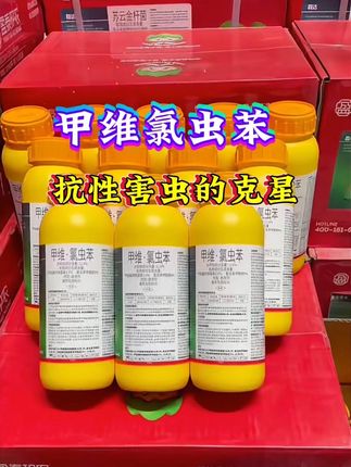 甲维氯虫苯#病虫害防治 #杀虫剂 #服务三农支持三农