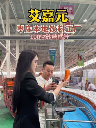 走进本地饮料工厂 品鉴枣庄味儿!#艾嘉元 #这就是枣庄 #抖音美食推荐官 #抖音美食 #饮料工厂