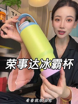 这么好看的冰霸杯,既保温又保冷,这也太好了吧 #冰霸杯 #荣事达冰霸杯 #荣事达 #冰霸杯推荐