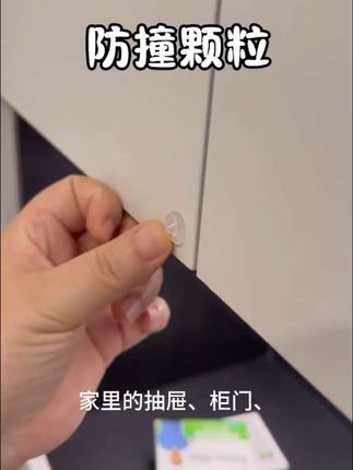 家里只要有磕碰撞墙的地方,都贴上这款硅胶#防撞颗粒,就能保护柜门和墙面,还能防撞防滑#好物推荐🔥 #实用好物 #居家好物 #生活日用小神器