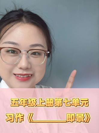 五年级上册第七单元最后一篇写景作文来啦。#小学语文 #写作技巧 #语文作文#写景作