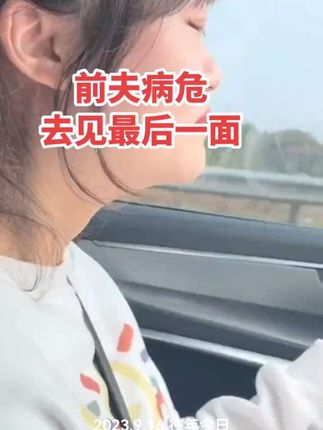 和前夫离婚三年,听说他住院病危不行了,我瞒着父母带了6万块钱,现在出发去见他最后一面,老人们常说,做人要懂得感恩,要有情有义,毕竟曾经相爱过,我和前夫分开是因为家庭琐事,双方太年轻一时冲动赌气离的,没有犯原则性错误,分开后,他一直没娶,我也没嫁,老人言道一日夫妻百日恩,更何况我们还有一个共同的儿子子,不想给自己留遗憾,一定要去见他一面,希望他能好起来!大家支持我的做法吗?#前夫 #一日夫妻百日恩