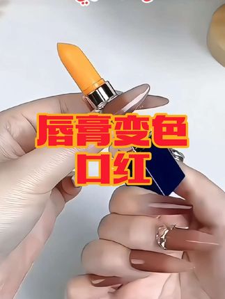 #变色润唇膏用法 #口红