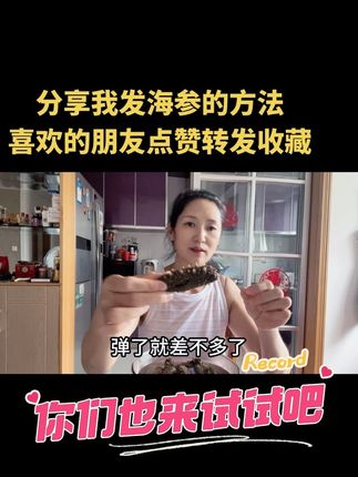 分享我发海参的小窍门, 自己发的口感好, 吃着也放心,喜欢吃的朋友也赶紧试试吧!#自发海参即食