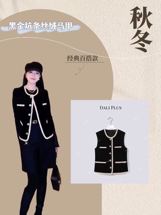 DALI PLUS“黑金坑条丝绒马甲”100棉织带包边香风马甲-D5SZ8156#高级感穿搭 #出游穿搭 #强烈推荐 #气质穿搭 #穿出自信穿出美丽