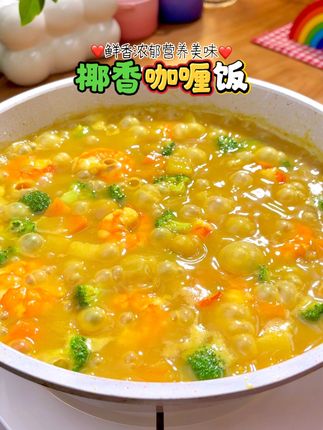 今天自己在家,做了个一人份的椰香咖喱饭,绝了!太好吃了!#咖喱饭