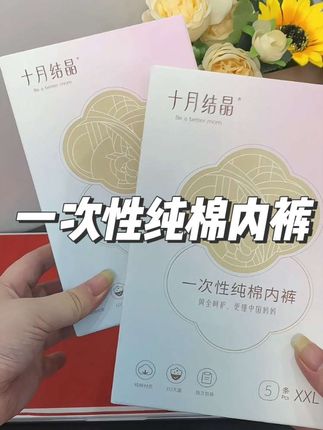 准备待产包的姐妹别忘了备上这种纯棉的#一次性内裤 避免刚生完老公洗不干净婆婆洗太尴尬,这种穿一条扔一条真的很方便#孕期囤货 #待产包 #母婴好物 #准妈妈孕妈妈