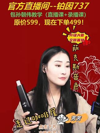 哥哥 姐姐们9:30 开播。喜欢电吹管 喜欢音乐的快来小芳直播间