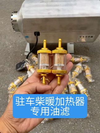 驻车柴暖加热器专用油滤芯