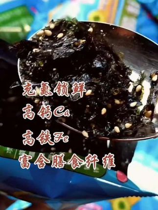 #🔥上热门儿 #拌饭海苔#充氮锁鲜#高钙Ca、高铁Fe#即食藻类制品!
