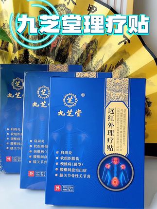 九芝堂远红外理疗贴 #好物推荐🔥 #国货之光 #健康 #中老年#热门