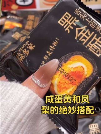 黑金酥糕点