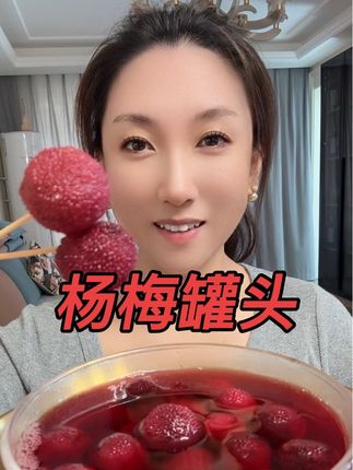 罐头#杨梅罐头#酸甜可口