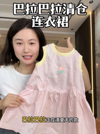 捡大漏了姐妹们#巴拉巴拉 竟然把他家大爆款天丝莱赛尔棉的连衣裙拿来做断码清的活动了,又薄又软非常透气又舒服,码子不多了,赶紧捡漏#连衣裙#裙子#断码清仓 #女童穿搭