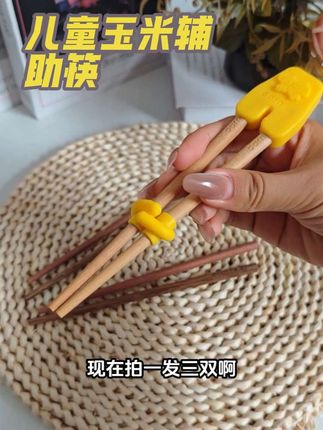 #儿童辅助筷子 #儿童筷子 #宝宝吃饭 #筷子 #辅食筷子
