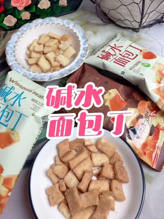 下午茶碱水面包丁#面包丁 #零食推荐 #好吃不贵