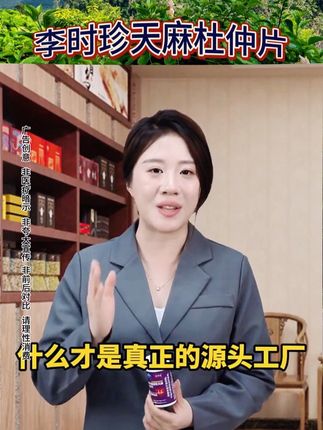 李时珍罗布麻绿茶天麻杜仲片#好物推荐#品质值得信赖#中老年#天麻杜仲片#必备好物@DOU+上热门