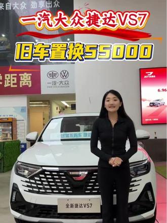 #捷达VS7,旧车置换55000