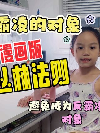学会捍卫自己的立场,避免成为反霸凌对象,这套漫画版丛林法则教会你#暑假阅读#漫画版丛林法则 #反霸凌