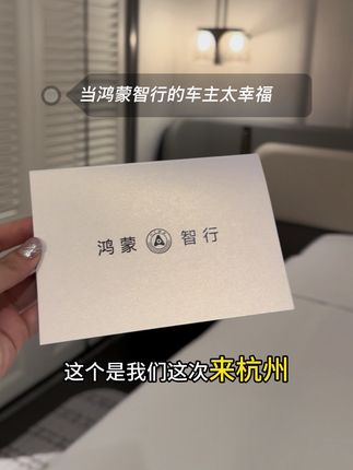 发自内心真真心心的说~真的很好!!! 我相信一个产品好不好真的看买家怎么说,抛开品牌的服务,回到产品,为什么那么多车主会自发的去分享宣传还是因为他们拥有使用过,才会去分享!我讲不出来很多专业的新能源的知识,但是真心推荐大家去试驾华为系的车子!哪怕你不买,你也可以去试试哈!!!#享界s9t新品发布会 #享界s9t #鸿蒙智行