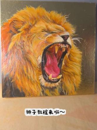 狮子教程来啦━(*`∀´*)ノ
每次画动物都觉得在和生命对话
《领地公告》里的这头狮子的鬃毛用了十几种暖色调叠加,才画出蓬松的质感
喜欢画画的宝子们冲!
本作品喜欢可结缘~