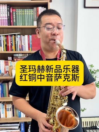 谁不想要一支【吹着省劲】【听着好听】【看着漂亮】【用着省心】的萨克斯?我们全新推出的“圣玛赫高端表演级红铜”萨克斯来了!