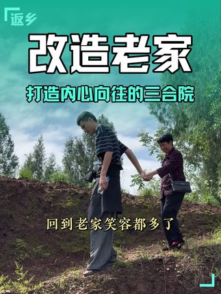 带着奶奶回老家改造荒废20年的老房子,奶奶应该很开心吧 #改造前vs改造后 #农村自建房 #农村生活 #星乡村星农人
