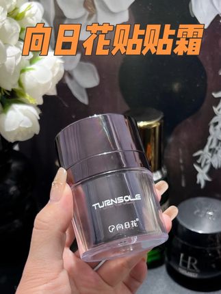 一直回购的贴贴霜!底妆服帖不卡粉有它就够啦#向日花贴贴霜 #向日花 #贴贴霜 #底妆 #美妆