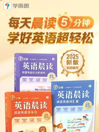 小学英语晨读 如果你能让孩子每天读一篇英语晨读,你就会知道它的英语词汇量增长得有多快。推荐学而思的这套小学英语晨读,它紧贴小学英语教材,每天五分钟,让孩子轻松积累英语词汇和句型。学而思 小学晨读英语每天晨读5分钟教材配音员带读 零基础适用#小学英语#英语阅读#家长必读#开学必备#学霸秘籍