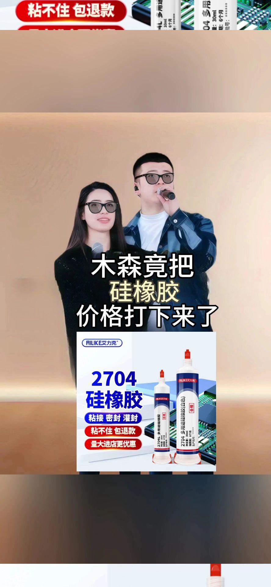 #木森推荐 2704硅橡胶黑色耐高温绝缘防水曲屏填缝固定电子元件线路板胶#好物推荐🔥 #硅橡胶 #爆款热卖中 #木森大舞台