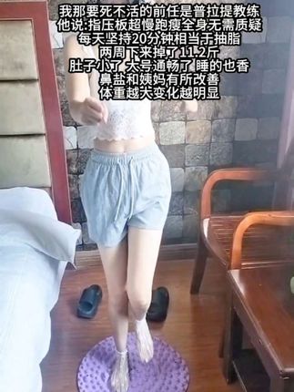 指压板慢跑看似简单,其实很燃脂,每天超慢跑10-30分钟,刺激足底和全身脂肪,一个月后就能看到惊人的蜕变#暴汗燃脂#瘦下来做最美的自己 #指压板慢跑