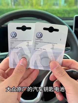 大众车钥匙耗电快,一年左右就会信号不灵敏,今天教大家如何更换汽车钥匙电池,可以在车上备上两块#汽车钥匙电池 #大众 #汽车钥匙电池更换教程 #汽车好物