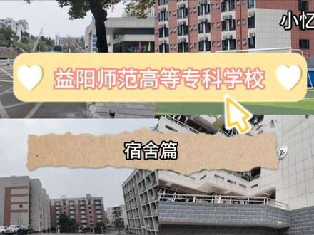 益阳师范高等专科学校宿舍篇,小忆学长带26届单招同学提前了解学校#益阳师范高等专科学校 #宿舍 #小忆学长 #真实生活分享计划