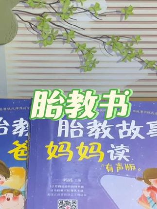 #胎儿 会在孕妈肚子里睡觉吗?#十月怀胎 #孕期知识 #胎教 #胎教书