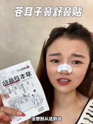 大人小孩都能用#苍耳子#大人小孩都可以用 #神龙百草 #舒鼻贴 #亲测分享